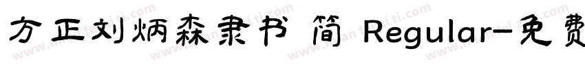 方正刘炳森隶书 简 Regular字体转换